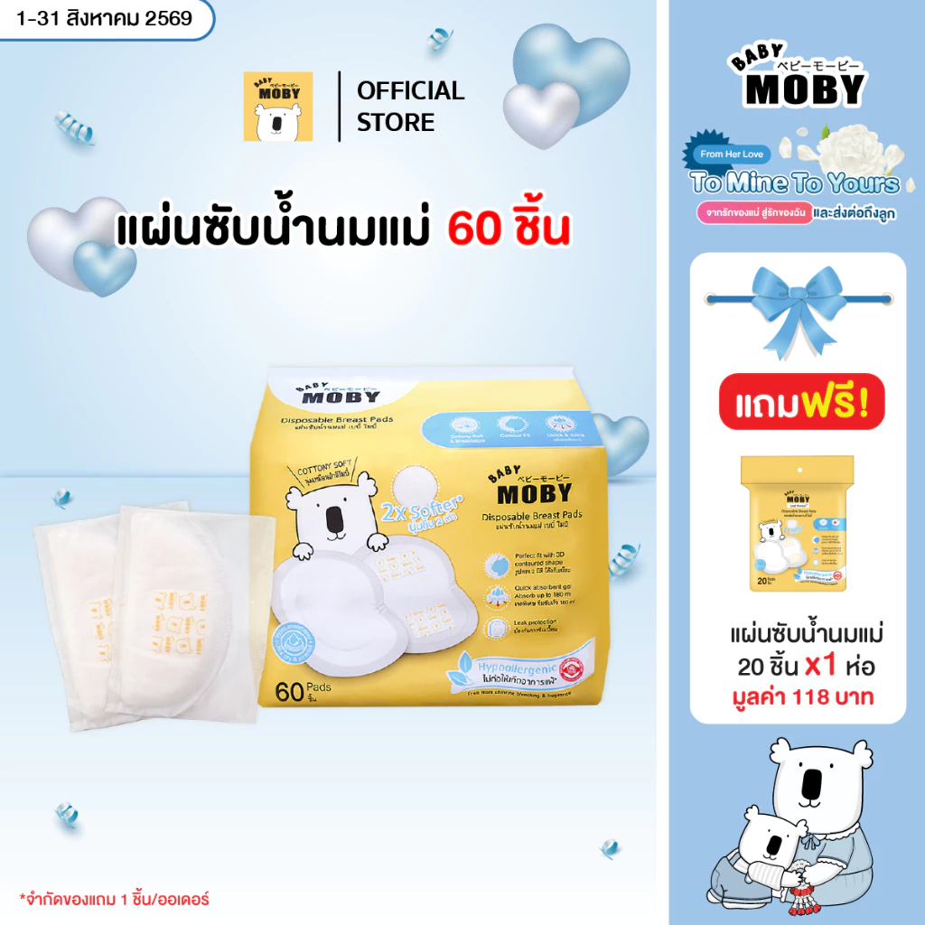 Baby Moby แผ่นซับน้ำนม (แถมเฉพาะตัวเลือก แผ่นซับ60+20 ชิ้น) (มีให้เลือกสองแบบ 1 ห่อ 20 ชิ้น กับแบบ 60 ชิ้น)
