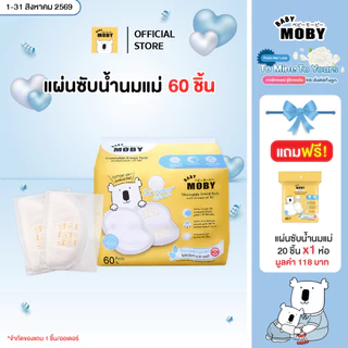 Baby Moby แผ่นซับน้ำนม (แถมเฉพาะตัวเลือก แผ่นซับ60+20 ชิ้น) (มีให้เลือกสองแบบ 1 ห่อ 20 ชิ้น กับแบบ 60 ชิ้น)