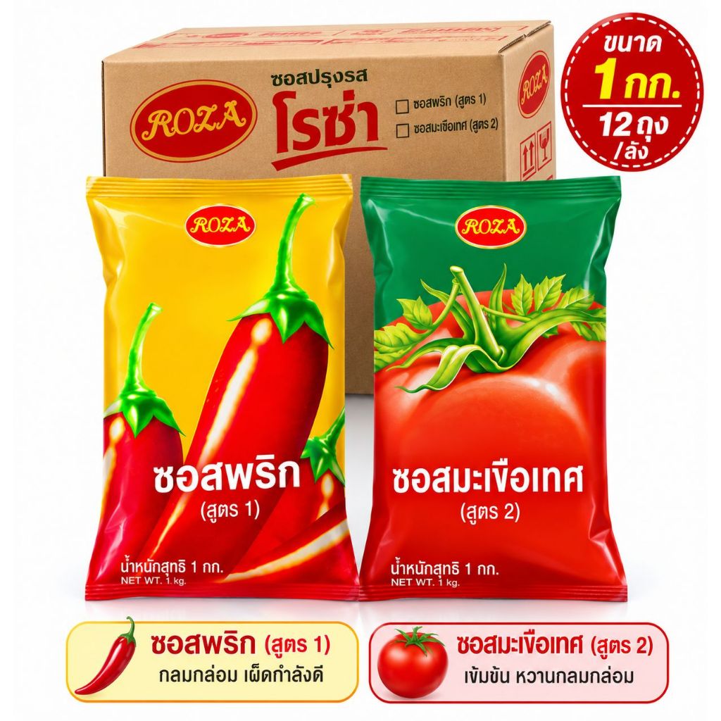 โรซ่าซอสพริก / มะเขือเทศ ขนาด 1000 มล. ยกลัง12ถุง