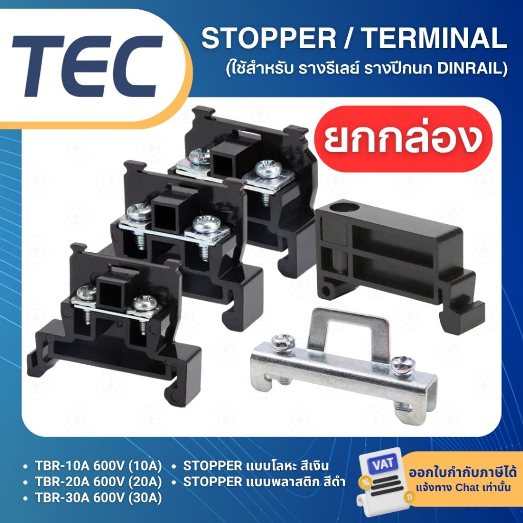 (ยกแพ็ค) TEC TBR 600V เทอร์มินอล TBR-10 -20 -30 / สต๊อปเปอร์ STOPPER TERMINAL สำหรับ รางรีเลย์ DINRAIL รางปีกนก C45