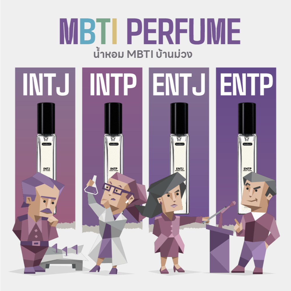 น้ำหอม MBTI สีม่วง | แบ่งตามบุคลิกและตัวตน By Another.U