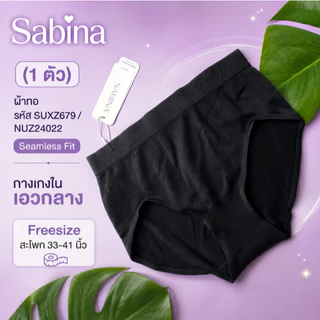Sabina (1 ตัว) ผ้าทอ รหัส SUXZ679 / NUZ24022 Seamless Fit กางเกงใน เอวกลาง Freesize สะโพก 33-41 นิ้ว