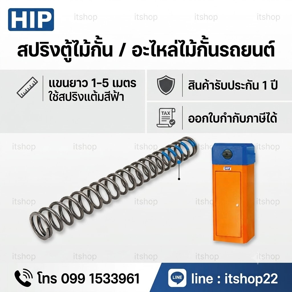 HIP สปริง CMW ไม้กั้นรถยนต์ Carpark ใช้กับตู้รุ่น CMW 1023/ 1024/ 1026 ของเเท้ 100%