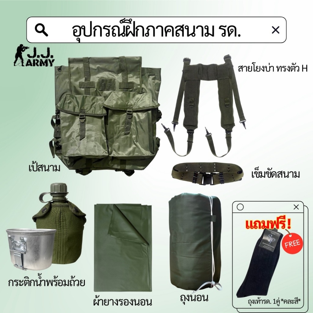 อุปกรณ์ฝึกภาคสนาม รด. มีถุงนอน ชุดฝึกเขาชนไก่ Set B