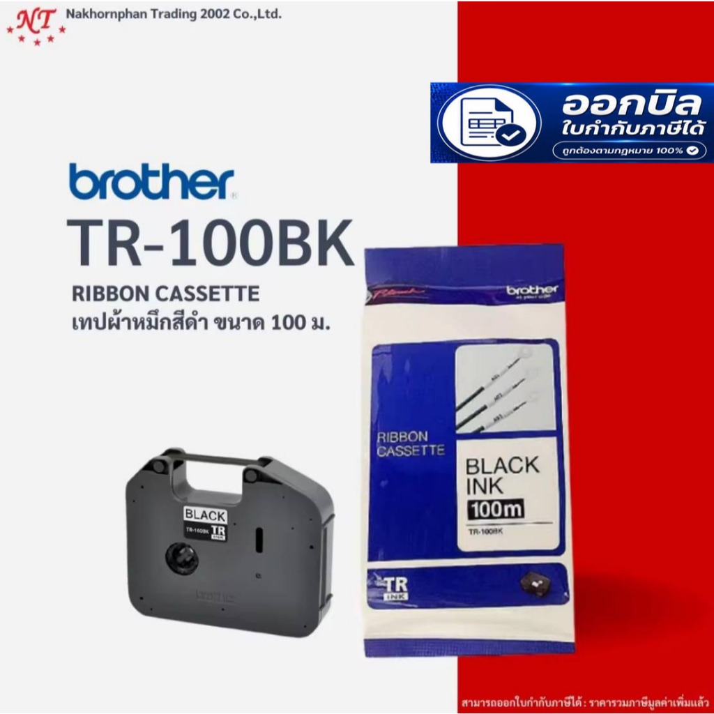 BROTHER TR-100BK RIBBON CASSETTE BLACK (เทปผ้าหมึก) สีดำ ขนาด 100 m P-touch No