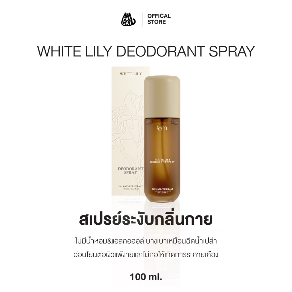 สเปรย์ fem ขนาดปกติ 100ml - White Lily Deodorant ไม่มีน้ำหอม&แอลกอฮอล์