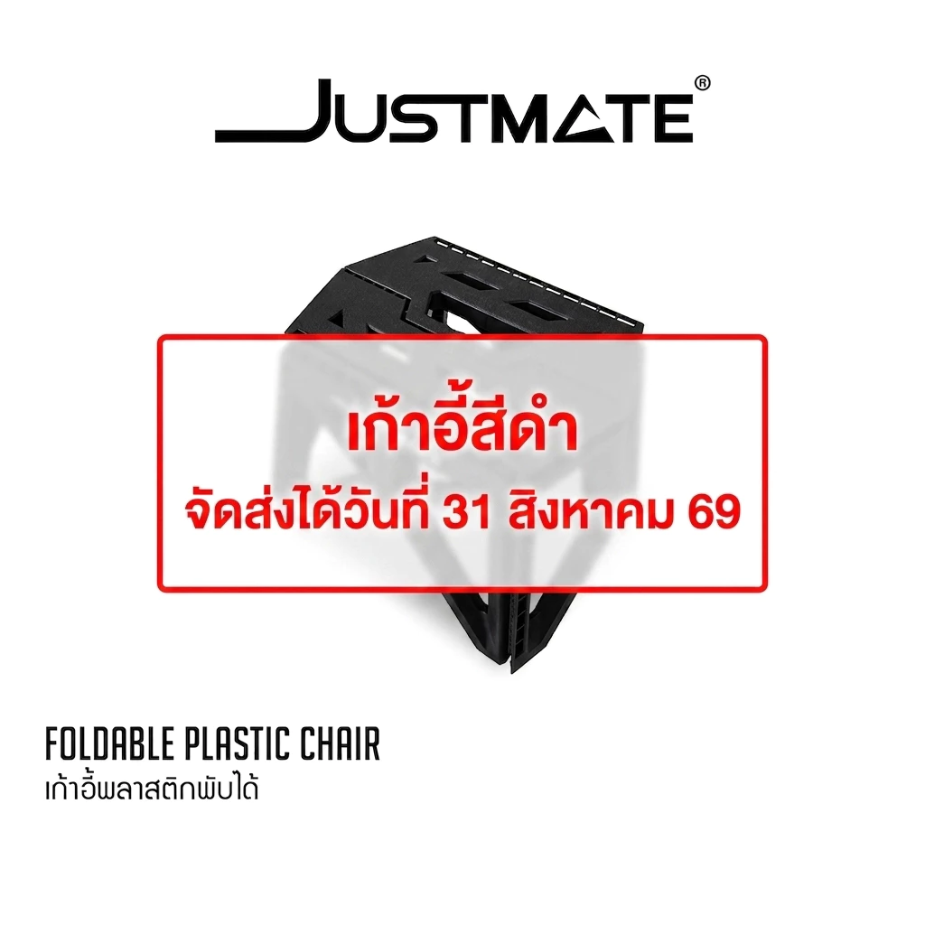 [JUSTMATE] เก้าอี้พลาสติกพับได้ แคมป์ปิ้ง OUTDOOR เก้าอี้พกพา กลางแจ้ง FOLDABLE PLASTIC CHAIR thumbnail 5