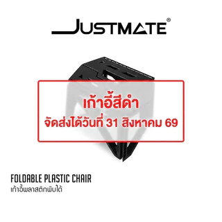 [JUSTMATE] เก้าอี้พลาสติกพับได้ แคมป์ปิ้ง OUTDOOR เก้าอี้พกพา กลางแจ้ง FOLDABLE PLASTIC CHAIR