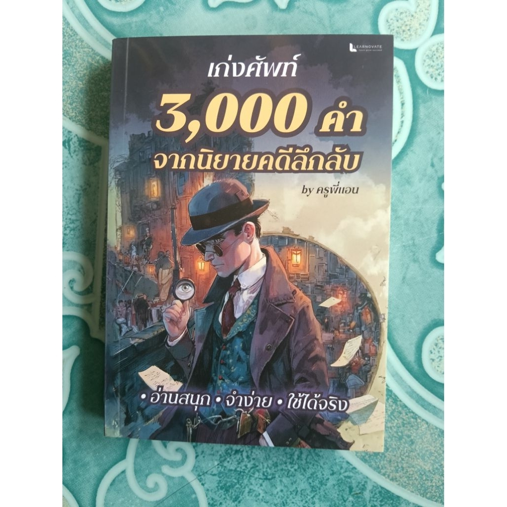 3000คำ นักสืบ ครูพี่แอน มือ1