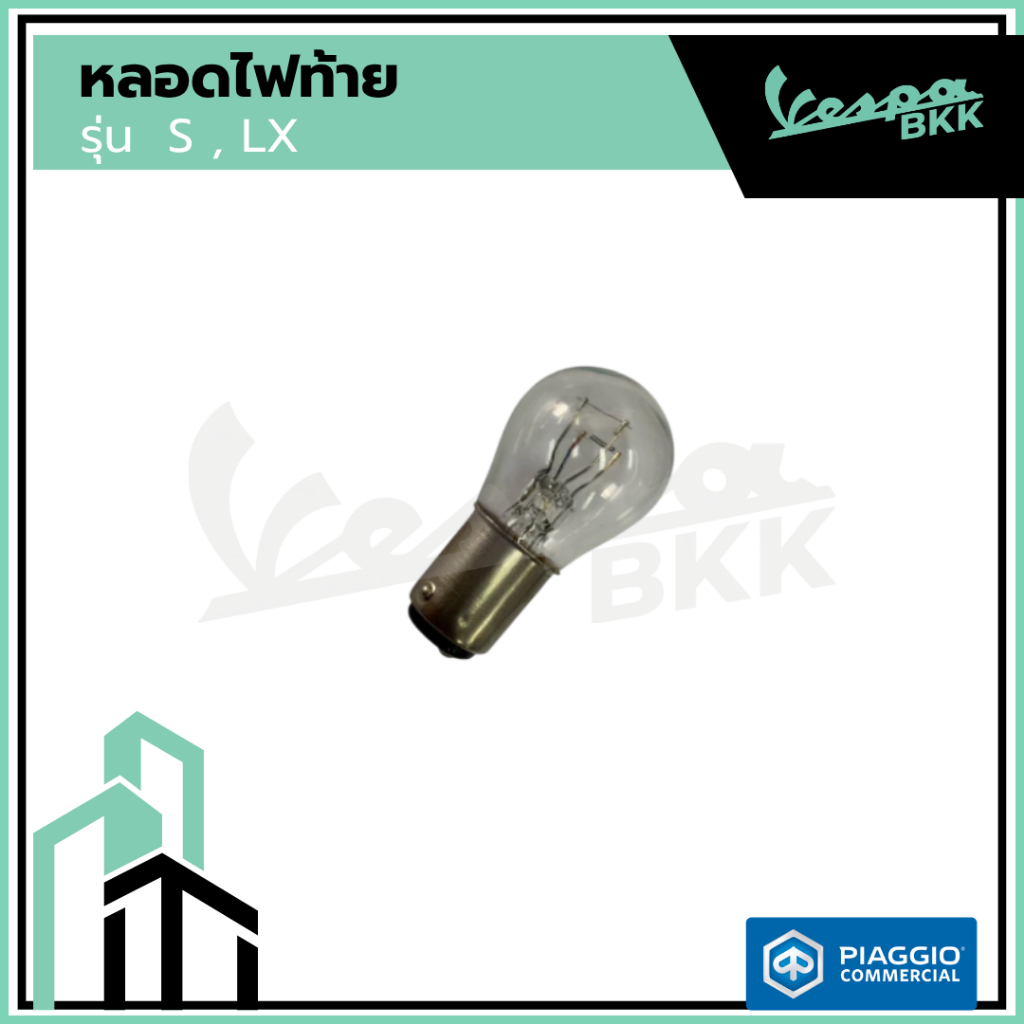129953 หลอดไฟท้าย 12V-5/21W สำหรับ Vespa S125 / LX125