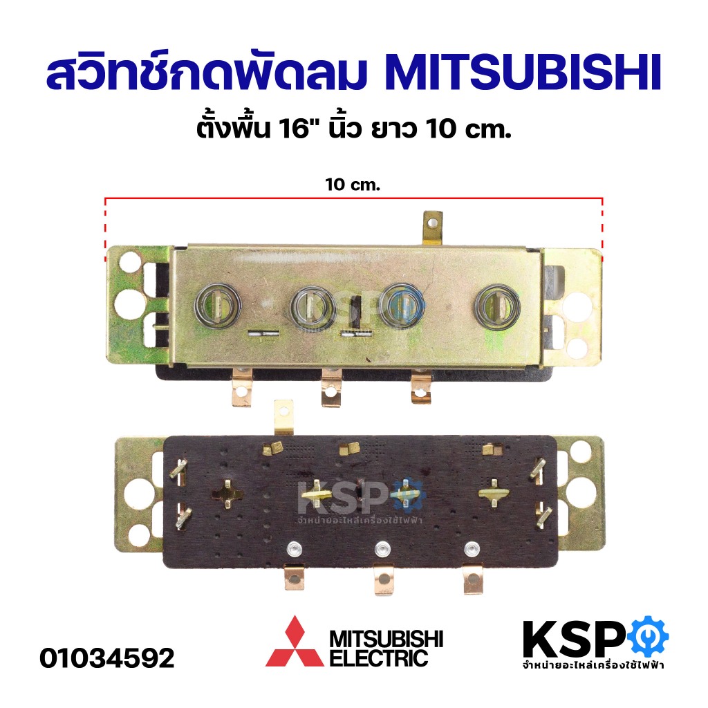 สวิทช์กดพัดลม 16" นิ้ว MITSUBISHI มิตซูบิชิ ตั้งพื้น ยาว 10cm อะไหล่พัดลม