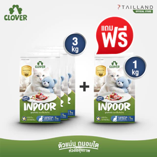 (3 แถม 1kg) Clover สูตร Indoor หุ่นดีแน่ ห้องไร้กลิ่น สำหรับแมวเลี้ยงในบ้าน อาหารแมว holistic grain-free ตัวแน่น ถนอมไต