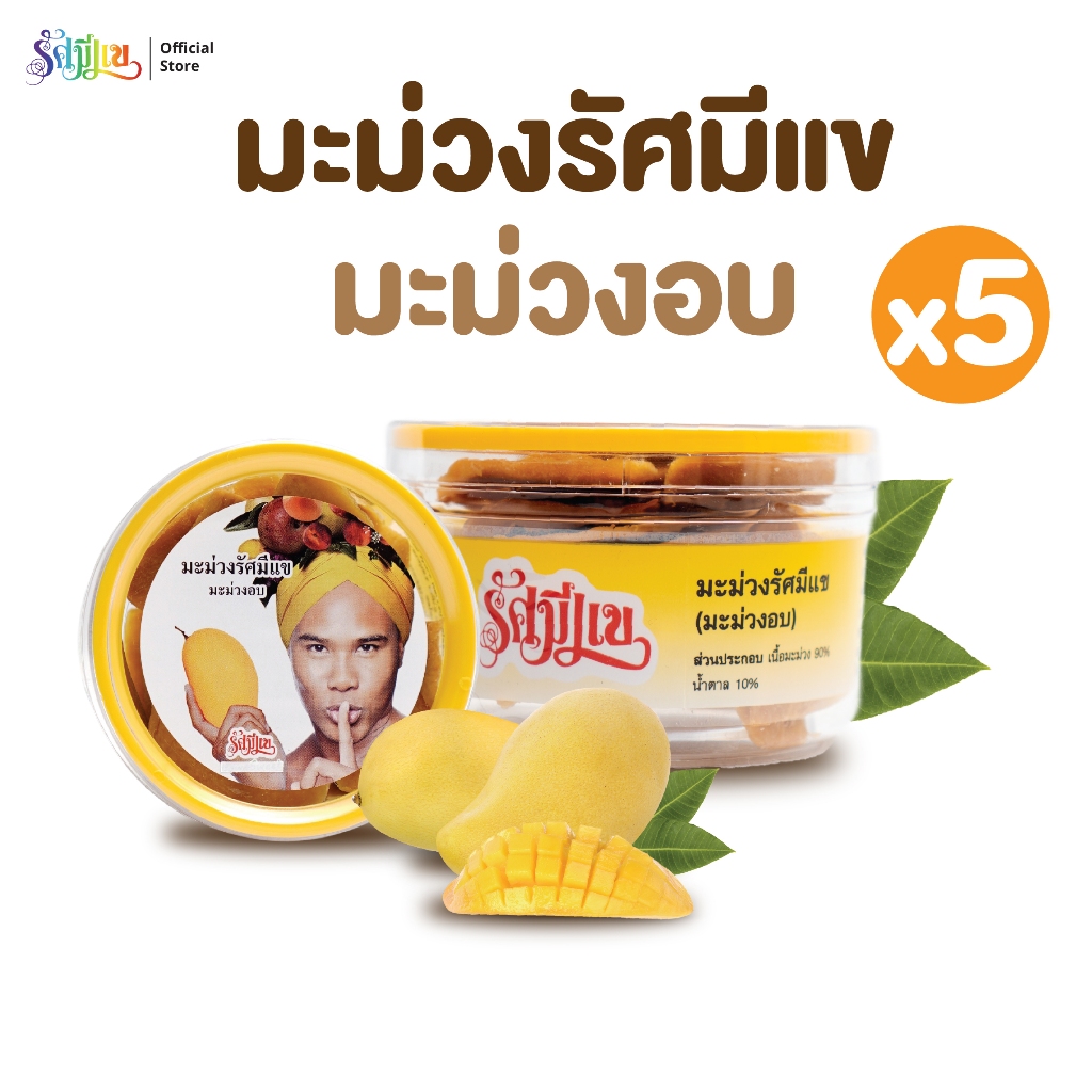 บ๊วยรัศมีแข ( 5 กระปุก ) มะม่วงอบ รัศมีแข ผลไม้อบแห้ง มะม่วงรัศมีแข หอมหวาน เนื้อหนึบ ขนาด 100 กรัม ต่อ กระปุก
