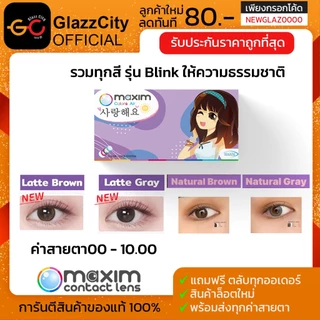 Maxim contact lens รุ่น Blink ( กล่องม่วง ) คอนแทคสี รายเดือน ( 1 กล่อง บรรจุ 2 ชิ้น )