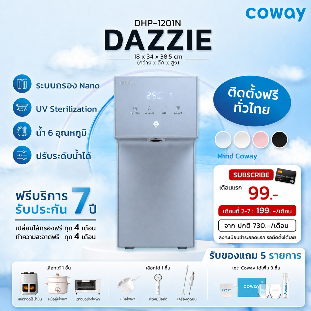 [ทักแชทก่อนสั่งซื้อ] เครื่องกรองน้ำ Coway รุ่น Dazzie (ราคารายเดือน)