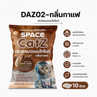 Pet8 ทรายแมวเบนโทไนท์ Space Catz 10 ลิตร จับก้อนดี ดับกลิ่นเยี่ยม ฝุ่นน้อย มี 7 กลิ่น