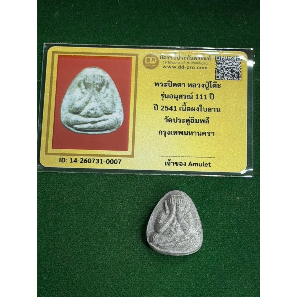 พร้อมบัตรรับรองพระแท้ หลวงปู่โต๊ะ วัดประดู่ฉิมพลี พระปิดตา รุ่น 111 ปี เนื้อใบลาน ปี 2541 สภาพสวย มี