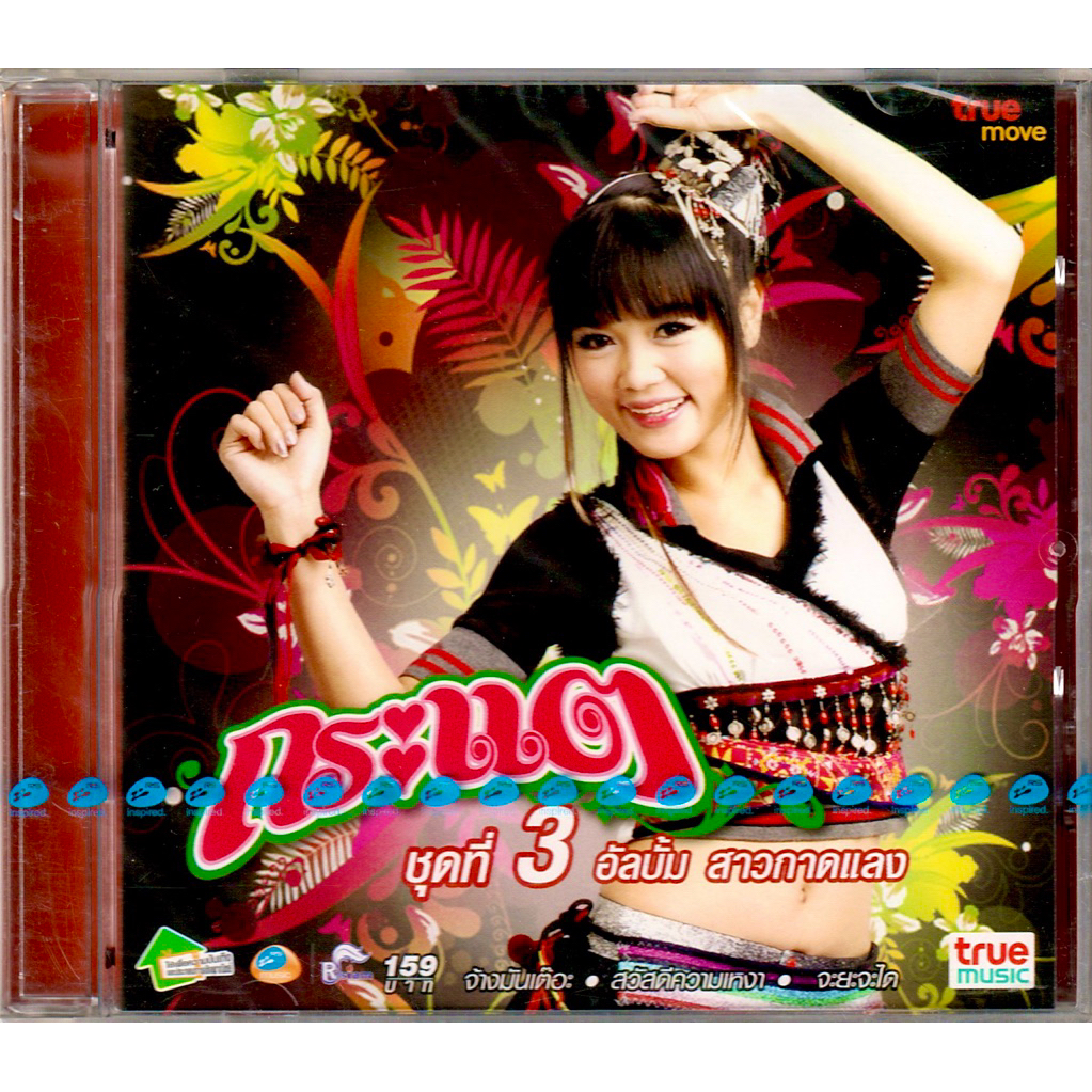 RS MUSIC : CD กระแต อาร์สยาม อัลบั้ม ชุดที่ 3 สาวกาดแลง | KT Kratae Rsiam