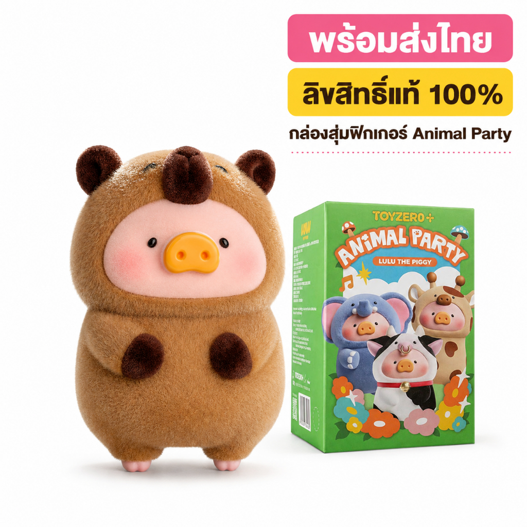 LULU The Piggy Animal Party หมู LULU ชุดสัตว์ ฟิกเกอร์กล่องสุ่ม ตั้งโต๊ะ ของสะสม
