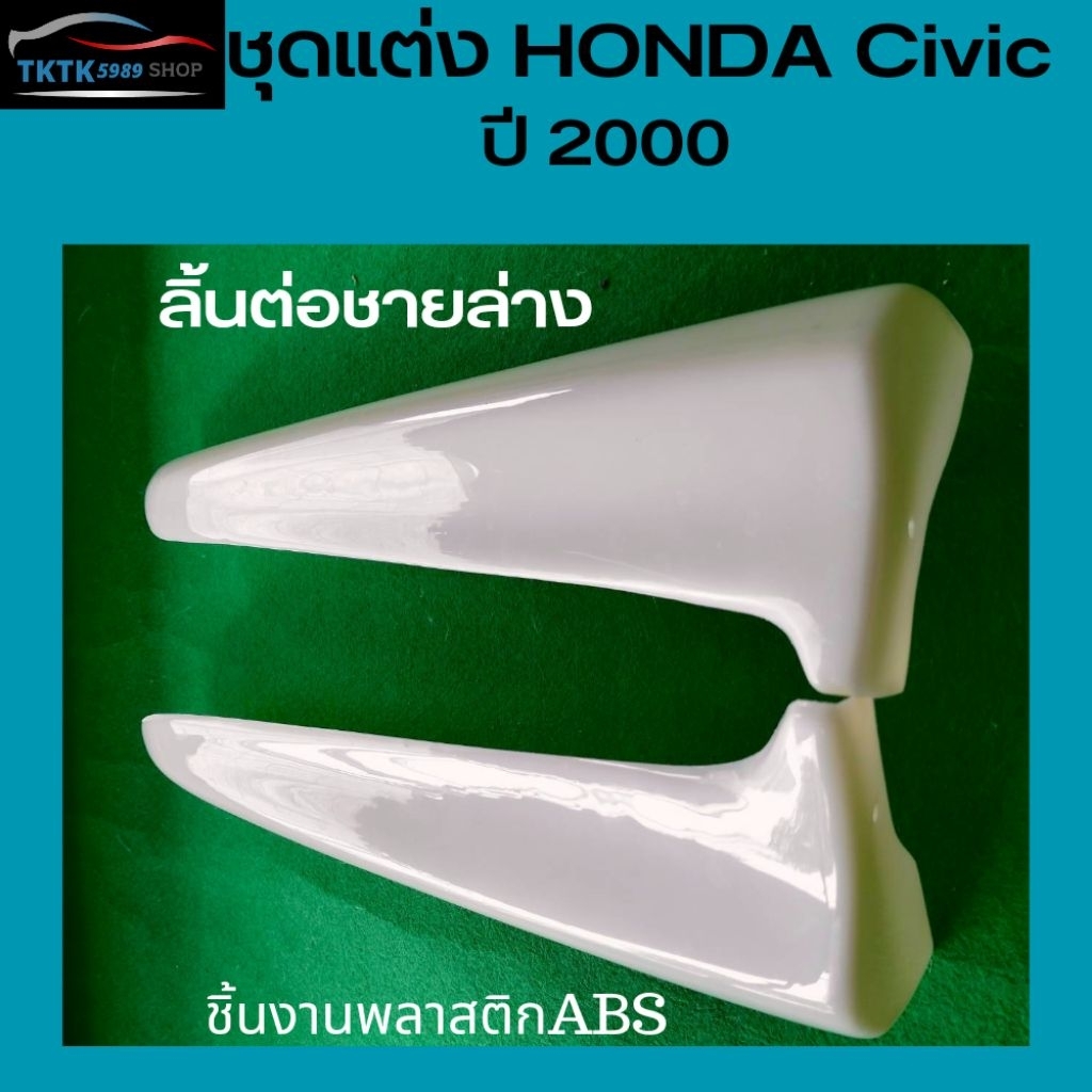 ลิ้นต่อกันชนท้าย (ติ่ง ทรง Mugen" ) ใส่honda civic ek99