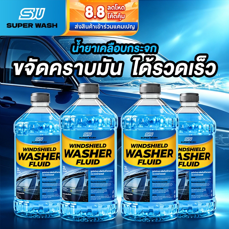 ( สั่ง1 ได้ 4 ชิ้น )Super Wash น้ำยาทำความสะอาดกระจกรถยนต์ ล้างคราบน้ำบนกระจก น้ำยาล้างกระจกรถยนต์