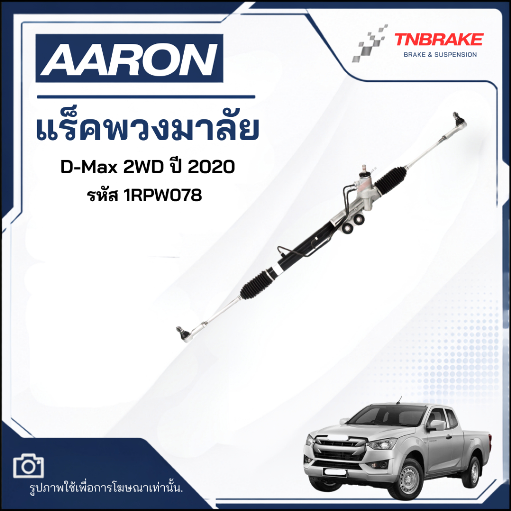 แร็คพวงมาลัย AARON D-Max 2WD ดีแม็ก ปี 2020 แร็คพวงมาลัยทั้งเส้น | รหัส 1RPW078