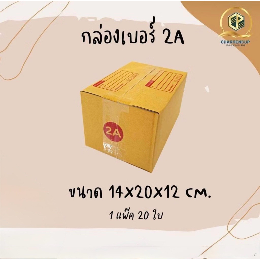 กล่องไปรษณีย์เบอร์2A ขนาด14x20x12cm แพ็ค 20ใบ