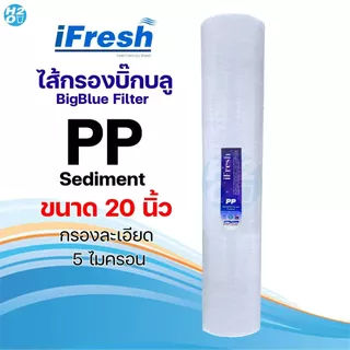 ไส้กรองนํ้า PP บิ๊กบลู 4.5 x 10 20 นิ้ว Big blue Lambda 5 ไมครอน Sediment bigblue ไส้กรองน้ำใช้