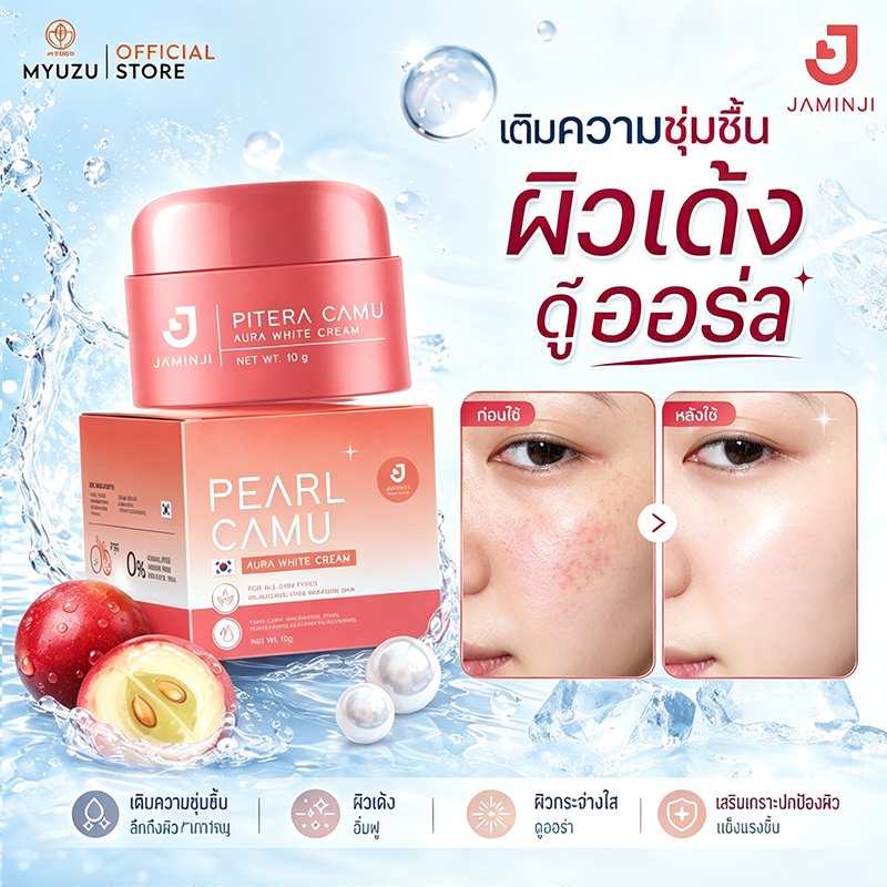 Jaminji ครีมจามินจิ มุกคามู Pearl Camu Aura White Cream ปริมาณ 10g ผิวดูเนียนนุ่ม ออร่าเป็นธรรมชาติ