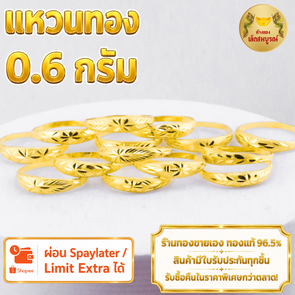 แหวน 0.6 กรัม ทองคำแท้ 96.5% ผ่อน SPayLater สินค้ามีใบรับประกัน ร้านทองขายเอง ห้างทองเล็กสมบูรณ์