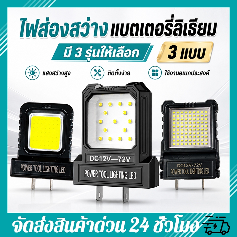 ไฟสำหรับเครื่องมือไฟฟ้า LED 12V-72V สำหรับแบตเตอรี่ลิเธียม มี 3 รุ่นให้เลือก ไฟทำงานสว่างสูง ใช้งานอเนกประสงค์