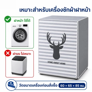 Hrold ผ้าคลุมเครื่องซักผ้าฝาหน้า 60x65x85ซม. กันน้ำ กันฝุ่น กันแดด เปิดหน้าได้ ติดตั้งง่าย พับง่าย
