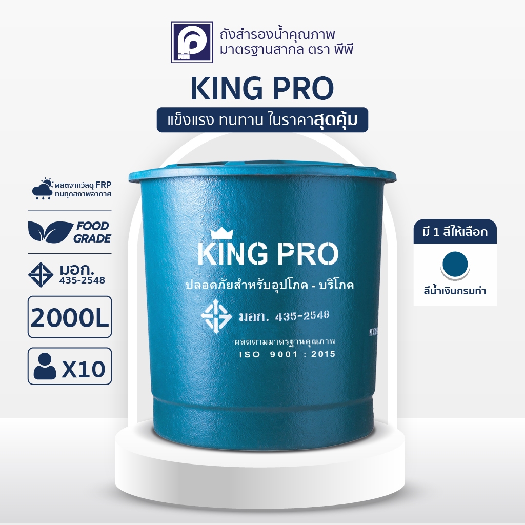 ถังเก็บน้ำตราพีพี (PP) รุ่น KING PRO ทรงถ้วย ขนาด 2000 ถึง 3000 ลิตร (ไม่แถมลูกลอย) ราคารวมส่ง
