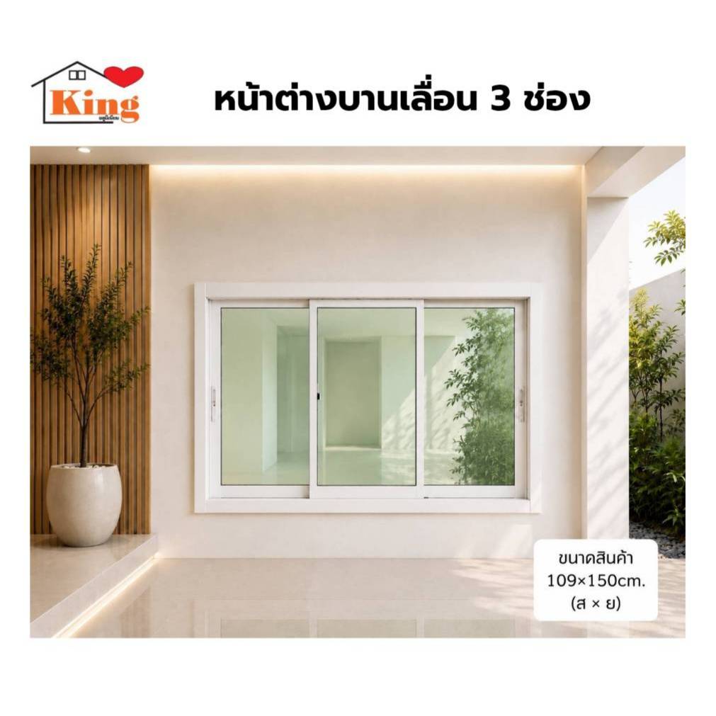 หน้าต่างบานเลื่อน อลูมิเนียม 3 ช่อง 109x150cm.[ถูกสวยดีมีคุณภาพ[ล็อกซ้าย-ขวา][วงกบขอบใหญ่][สินค้าคุณภาพราคาถูก][ส่งไว]