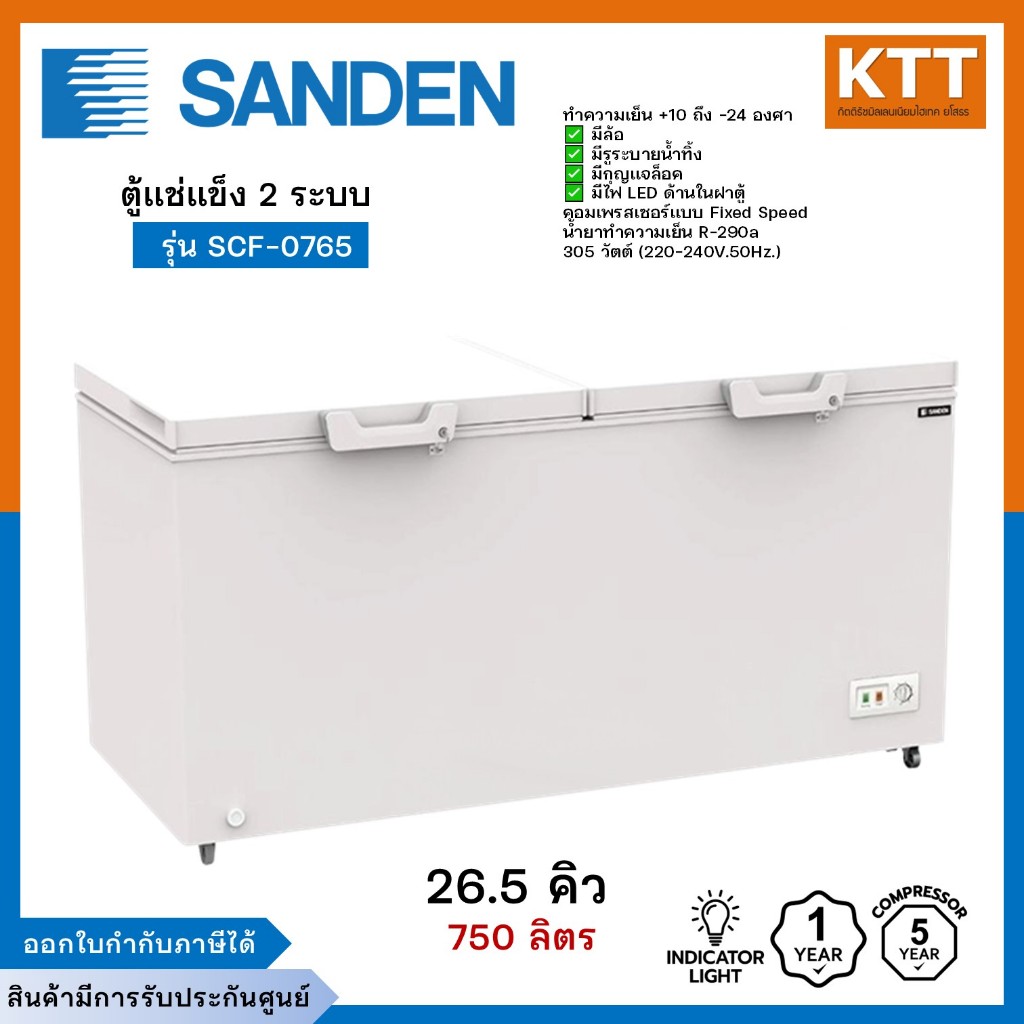 SANDEN ตู้แช่แข็งฝาทึบ 2 ระบบ รุ่น SCF-0765 ขนาด 26.5 คิว 750 ลิตร