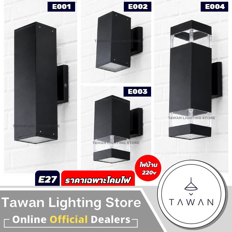 DC โคมไฟติดผนังภายนอก อลูมิเนียม ขั้วE27 Outdoor Wall lamp IP54 แบบไฟ 1ทาง-2ทาง รุ่น E00