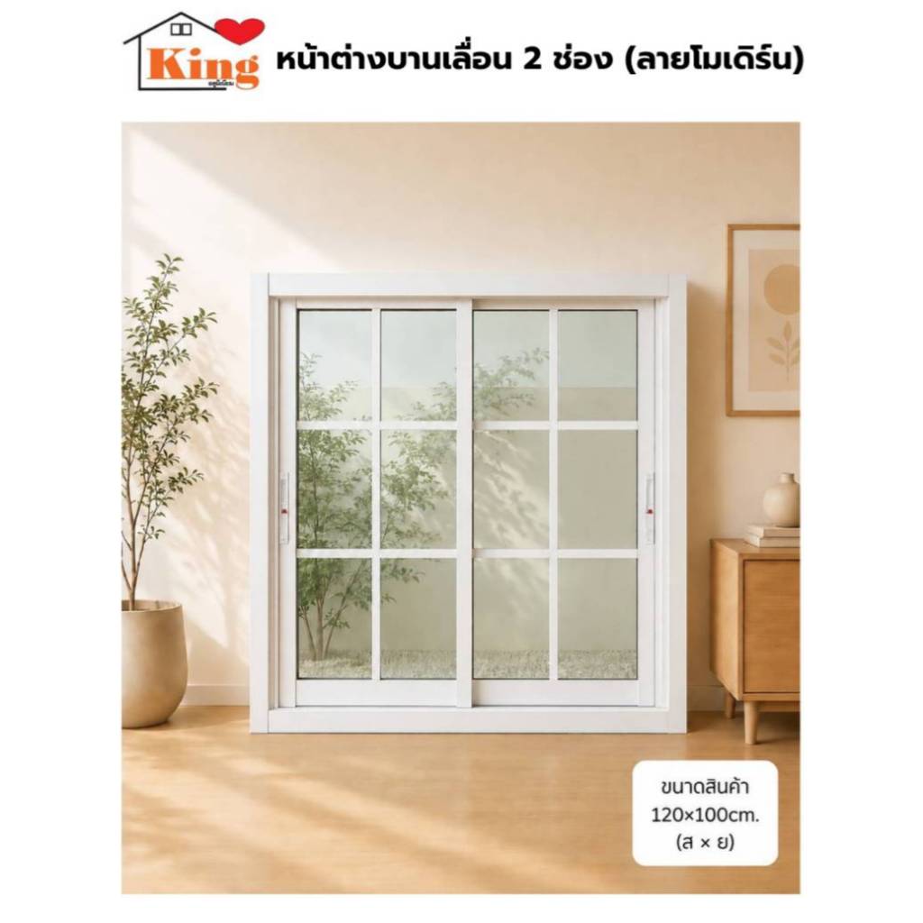 หน้าต่างบานเลื่อน อลูมิเนียม 2 ช่อง ลายโมเดิร์น สูง 120x100cm. [ทรงสูงใหม่ล่าสุด][วงกบขอบใหญ่][ถูกสวยดีมีคุณภาพ][ส่งไว]