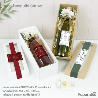 555paperplus กล่องฝาครอบทรงยาว(20ใบไม่พับ) BB25 คราฟท์/ขาว กล่องใส่กระบอกน้ำ ขวดไวน์ของขวัญ Giftset
