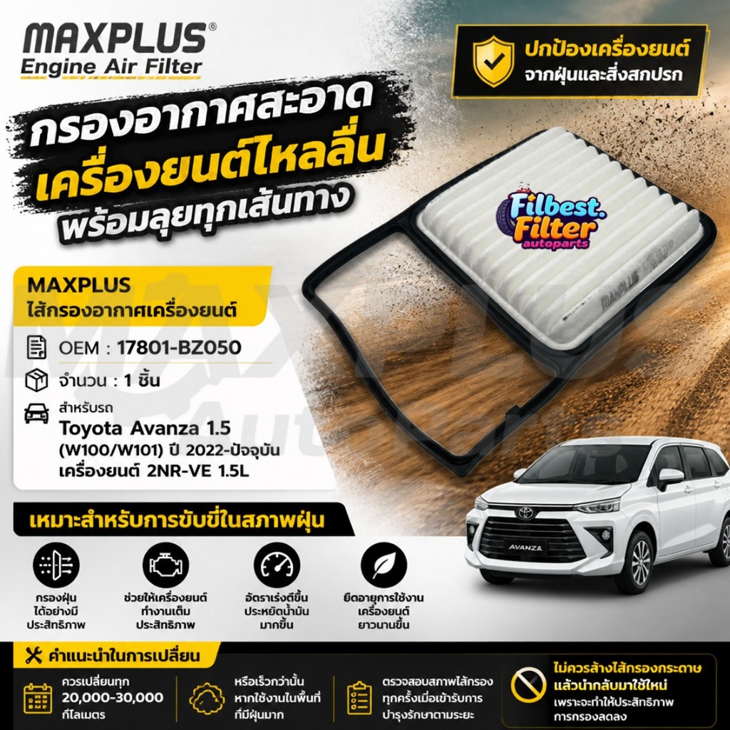 ไส้กรองอากาศ Toyota Avanza W100 W101 เครื่องยนต์ 2NR-VE 1.5L #17801-BZ050