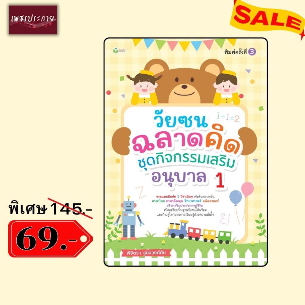 พิเศษ 69 บ.(จากปกติ 145 บ.) วัยซนฉลาดคิด ชุดกิจกรรมเสริม อนุบาล 1
