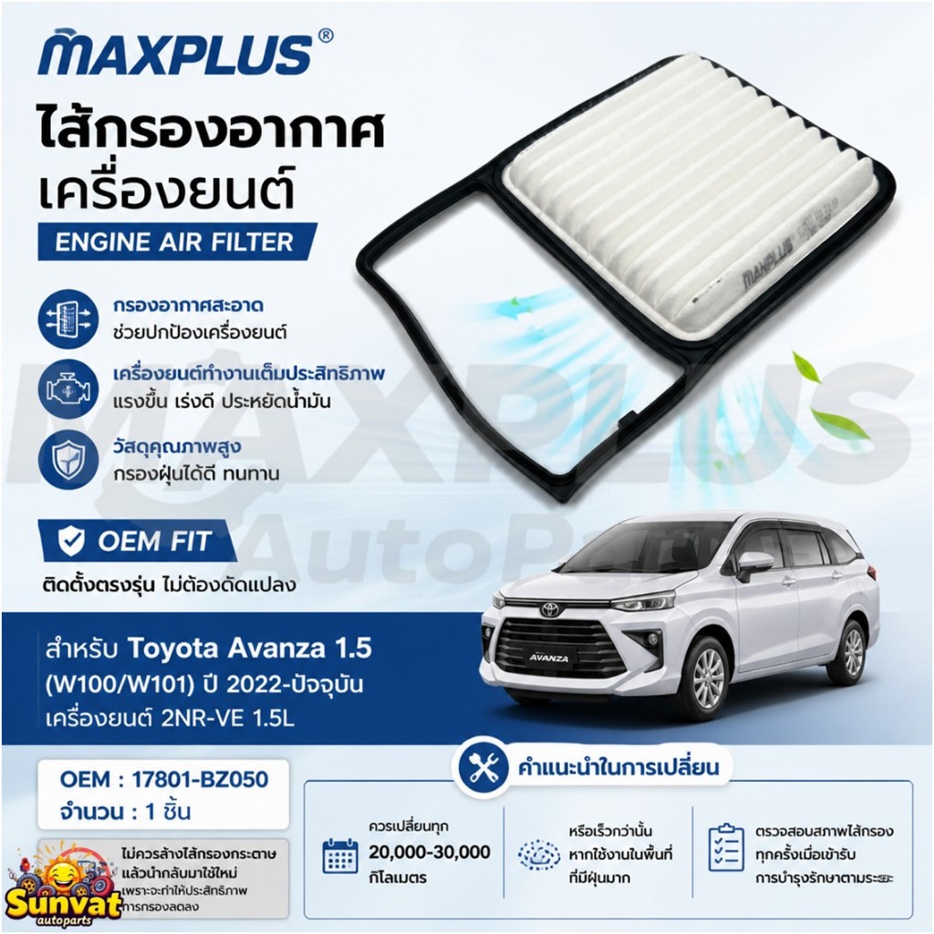 ไส้กรองอากาศ Toyota Avanza 1.5 W100/W101 ปี 2022-ปัจจุบัน #17801-BZ050 คุณภาพมาตรฐาน OEM
