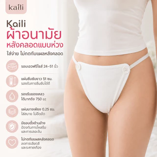 [เกรด รพ.] ผ้าอนามัยแบบห่วงหลังคลอด Kaili ไคลี่ ฟรีไซส์ ห่อ 4 ชิ้น พยาบาลแนะนำ