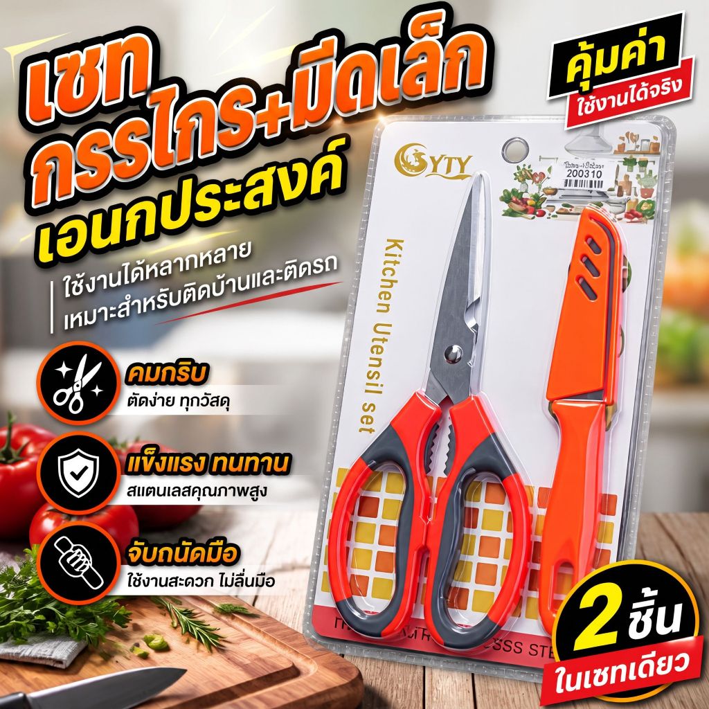 กรรไกรครัว+มีดปอกเปลือกสแตนเลส ใช้ง่ายมือใหม่ก็หั่นปอกได้ เซ็ต 2 ชิ้น