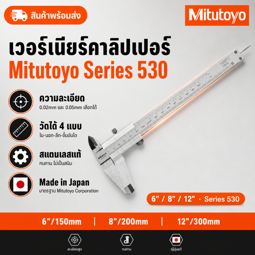 เวอร์เนียร์คาลิปเปอร์ Mitutoyo 530 Series 6" 8" 12" ความละเอียด 0.02mm Made in Japan