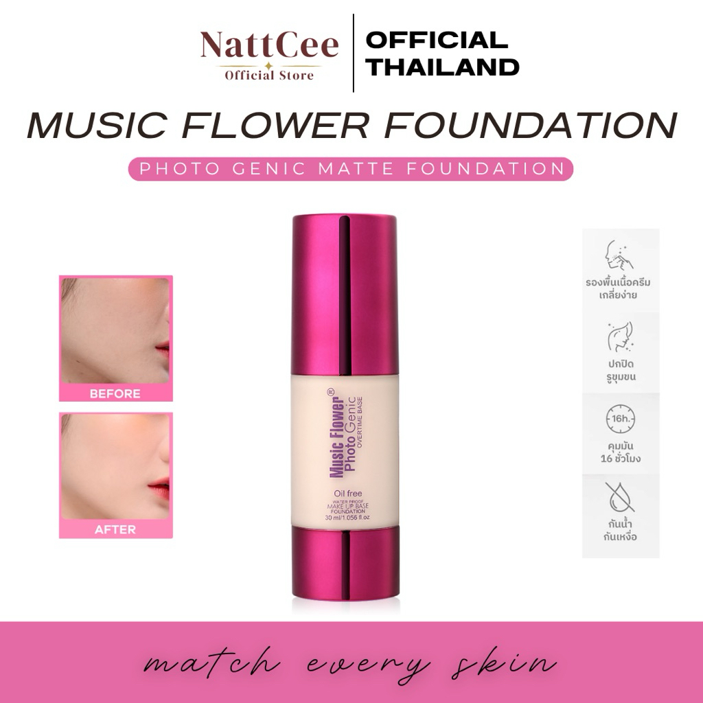 Music Flower :: มิวสิก ฟลาวเวอร์ Photo Genic รองพื้นเนื้อครีมบางเบากันน้ำคุมมัน ไม่เหนียวเหนอะหนะ 30 ML.
