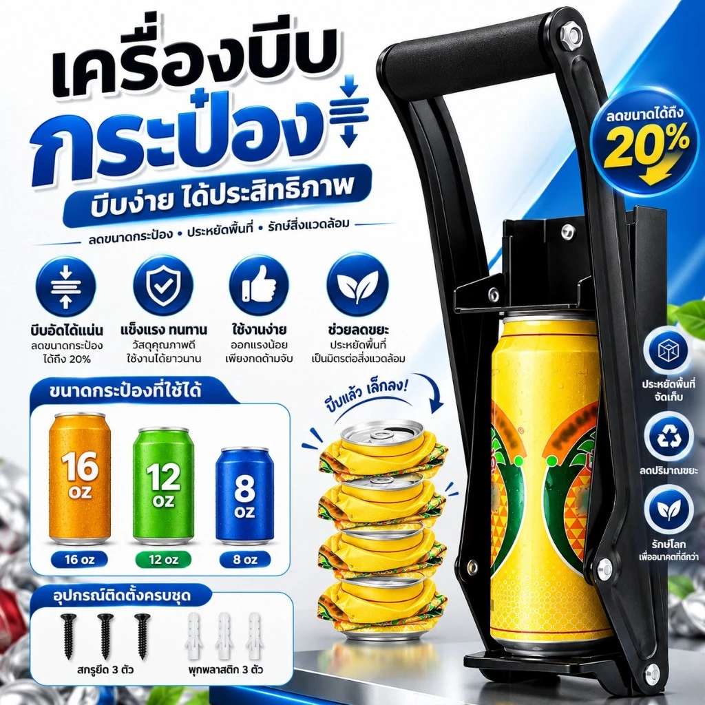 ไม่มีรู📌 ใข้ได้แค่กระป๋อง ที่อัดกระป๋อง 16oz 12oz 8oz เครื่องบีบกระป๋อง มือโยก เครื่องกำจัดกระป๋อง