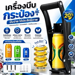ไม่มีรู📌 ใข้ได้แค่กระป๋อง ที่อัดกระป๋อง 16oz 12oz 8oz เครื่องบีบกระป๋อง มือโยก เครื่องกำจัดกระป๋อง
