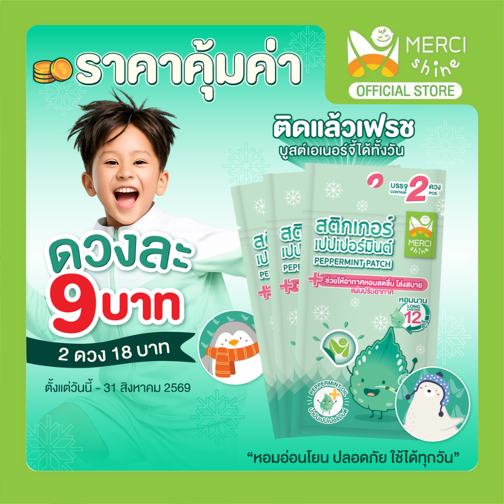 [ดวงละ 9 บาท‼️] สติกเกอร์เปปเปอร์มิ้นท์ เด็กแรกเกิดใช้ได้ น้ำมันหอมระเหยแท้ 100% กลิ่นเปปเปอร์มิ้นท์ แผ่นแปะแมส