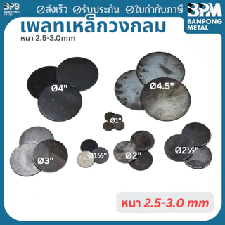 เพลท เพลต เหล็ก กลม เกรด SS400 ขนาด 3", 4", 4-1/2" หนา 3 mm.
