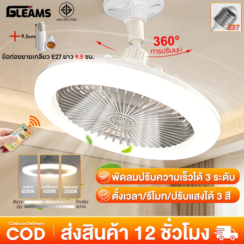 GLEAMS โคมไฟพัดลมเพดาน นํา ไฟพัดลมอโรมาเทอราพี โคมไฟเพดาน พัดลมเพดาน พัดลมติดเพดานพร้อมหลอด 3อิน1 ปิดเสียง ไฟพัดลมเพดาน